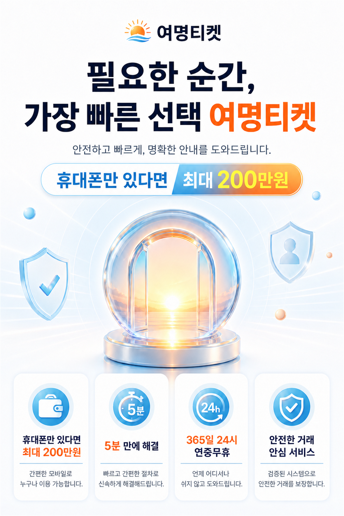 필요한 순간, 가장 빠른 선택 여명티켓. 휴대폰만 있다면 최대 200만원. 5분 만에 해결, 365일 24시, 안전한 거래.