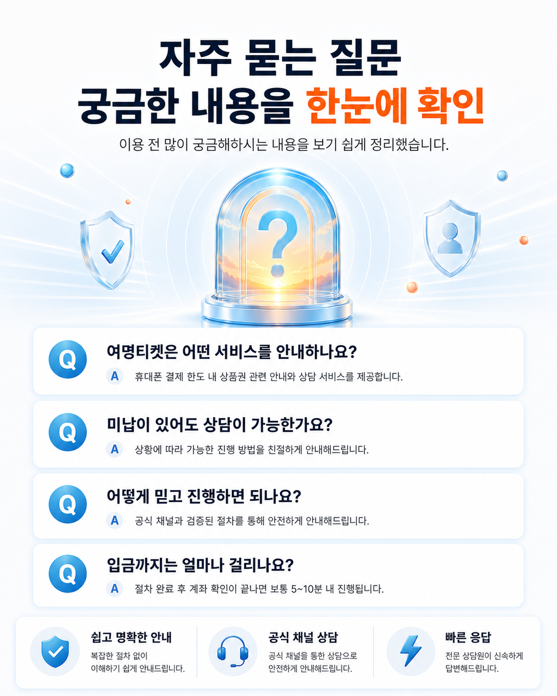 여명티켓 자주 묻는 질문과 답변.